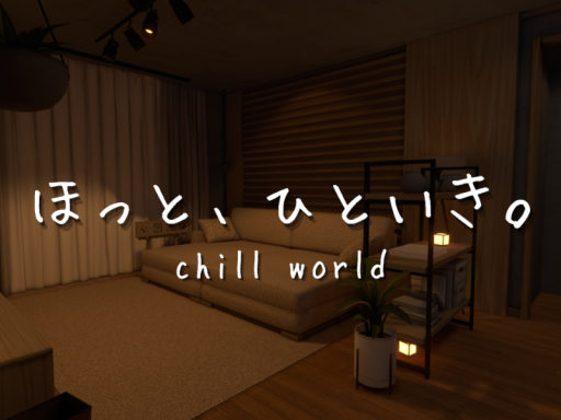 ほっと、ひといき。
