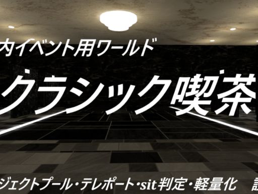 サンプル 販売ワールド１『クラシック喫茶』
