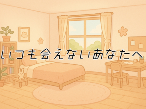 いつも会えないあなたへ