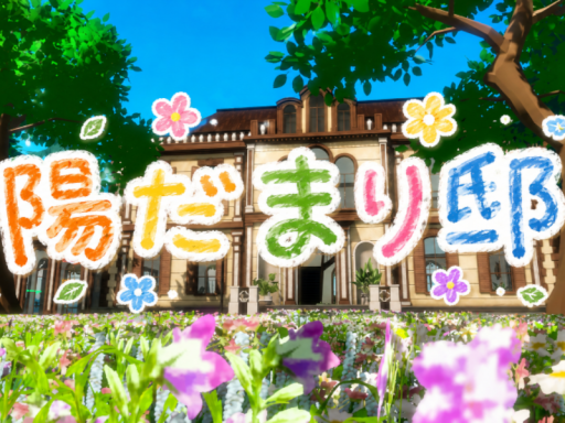 陽だまり邸