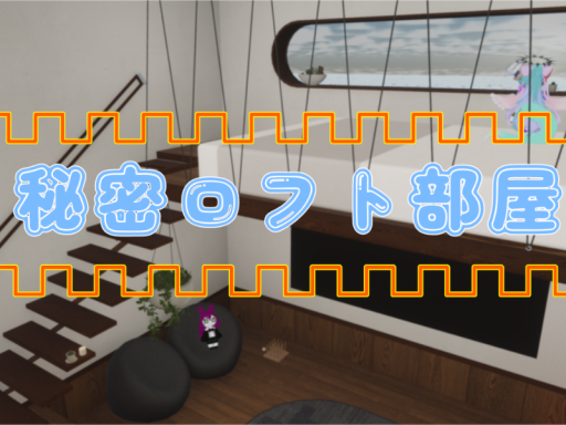 秘密のロフト部屋