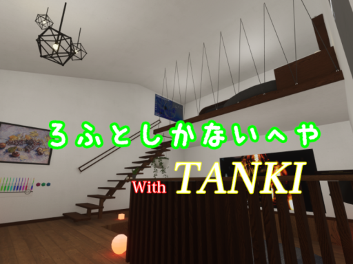 ろふとしかないへや