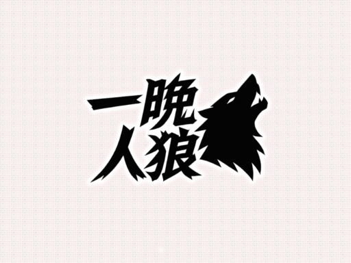 一晩人狼 - a Night Werewolf