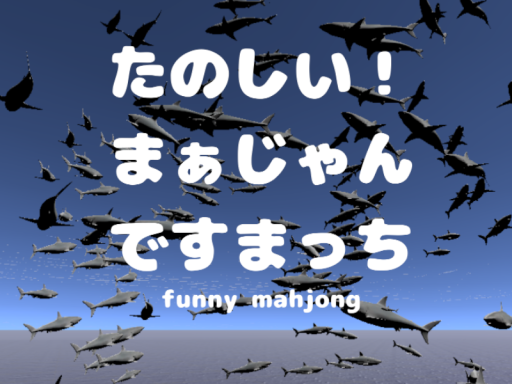 たのしいまぁじゃんですまっち funny mahjong