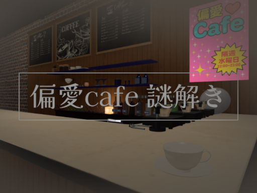 【謎解き】偏愛cafe 1st Anniversary