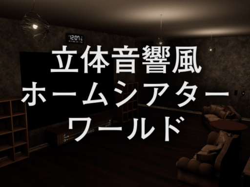 立体音響風ホームシアターワールド