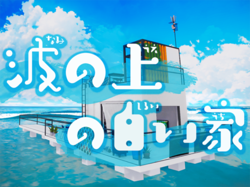 波の上の白い家
