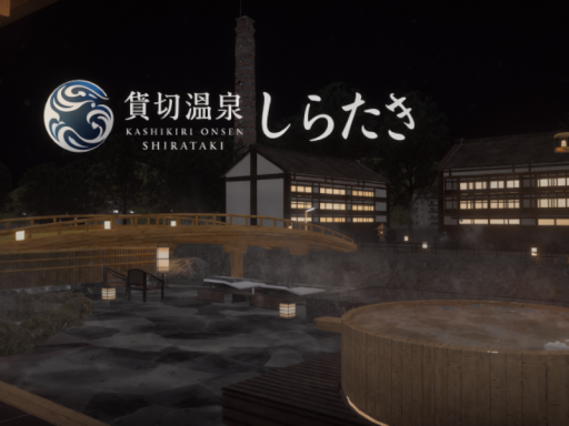 貸切温泉 しらたき