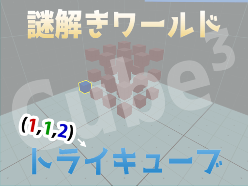 謎解きワールド【トライキューブ-TriCube】
