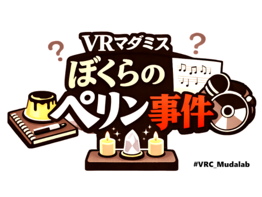 VRマダミス ぼくらのペリン事件