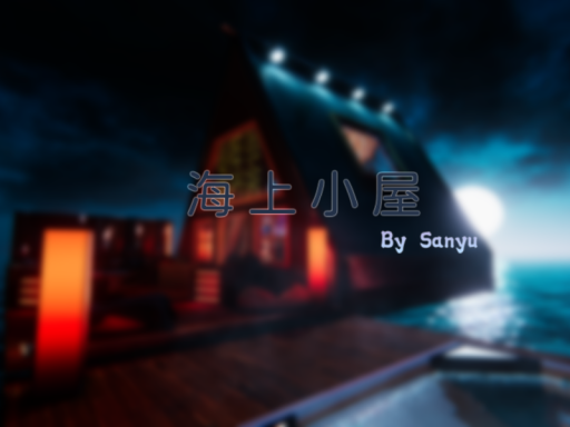 海上小屋