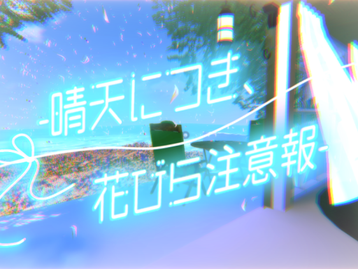 -晴天につき、花びら注意報-
