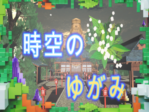 時空の狭間