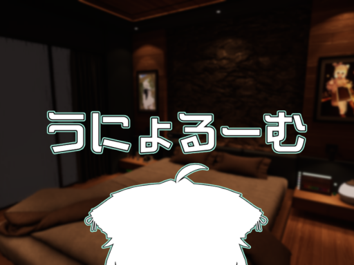 うにょるーむ