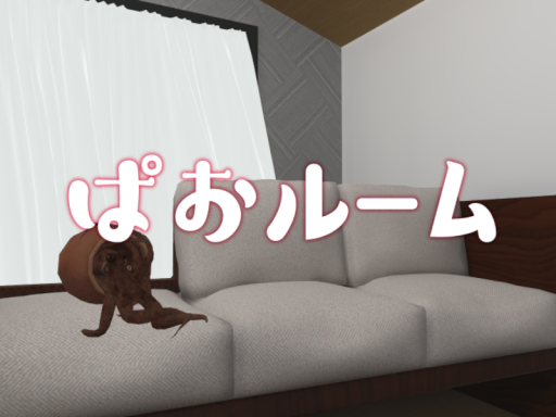 ぱおルーム