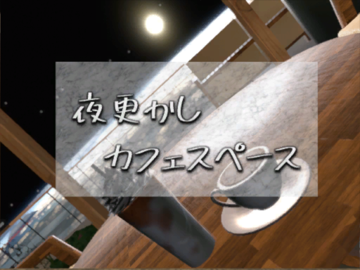 夜更かすカフェスペース