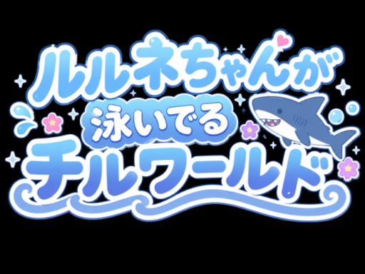 ルルネちゃんが泳いでるチルワールド