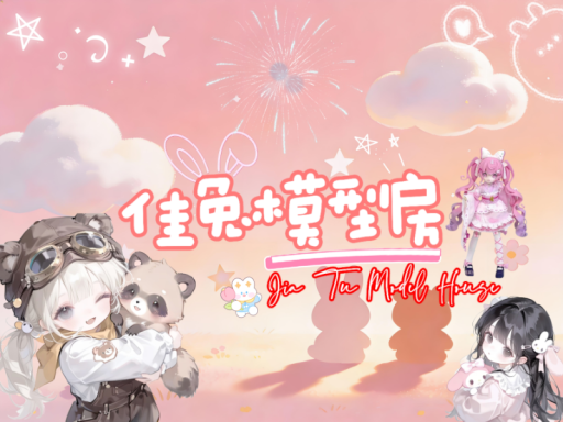 佳兔模型房