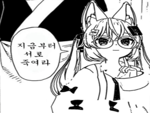 지금부터 서로 죽여라