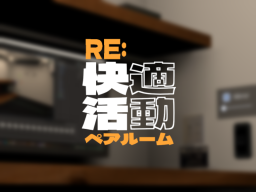 RE˸快適活動ペアルーム