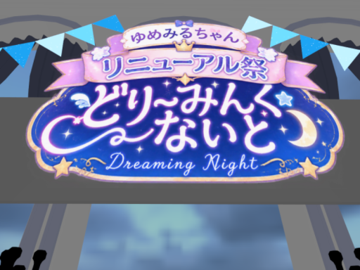 「どりーみんぐないと」ゆめみるちゃんリニューアル祭
