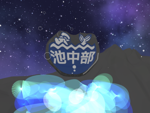 池部ワールド