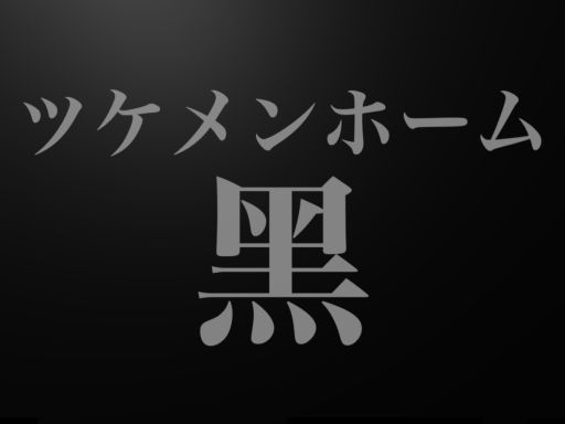 ツケメンホーム（黑）Ver‚0․1․15