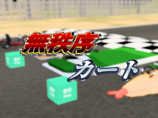 無秩序カート