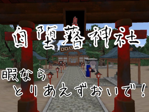 自堕落神社 ~作業雑談部屋~