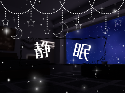静眠