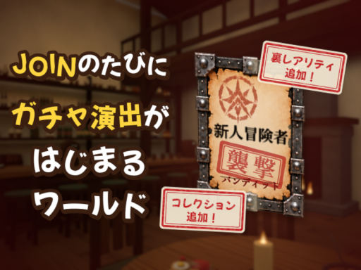 JOINのたびにガチャ演出がはじまるワールド