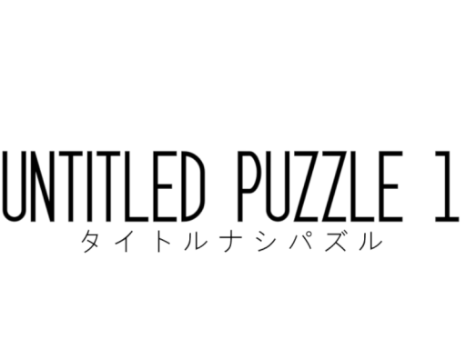 謎解きワールド「Untitled Puzzle 1」