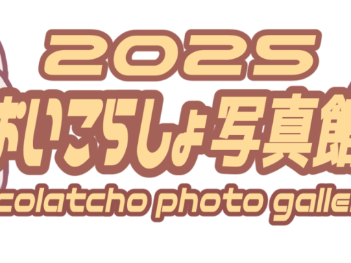 おいこらしょ写真館2025