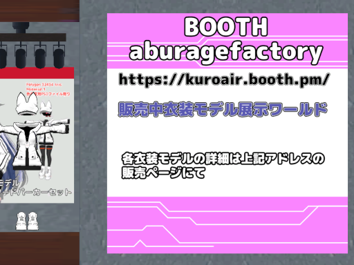 aburagefactory衣装モデル展示ワールド