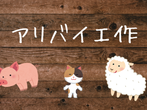 謎解き 「アリバイ工作」