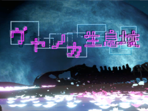 ヴャノカ生息域