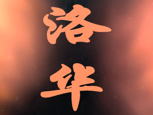 洛华的小房间【CN⁄HK⁄TW】