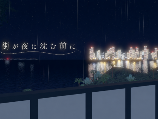 街が夜に沈む前に