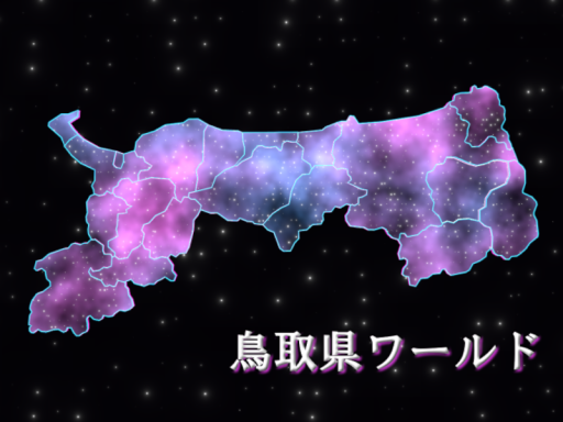 鳥取県ワールド - 星取県 -