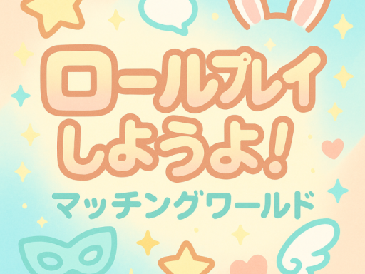 ロールプレイしようよ！テスト版