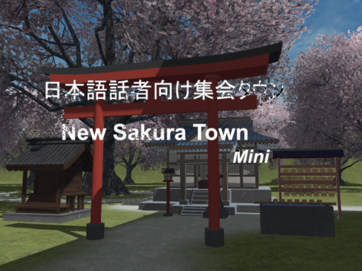 【日本語話者向け集会タウン】NewSakuraTownMini