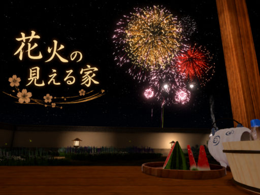 花火の見える家