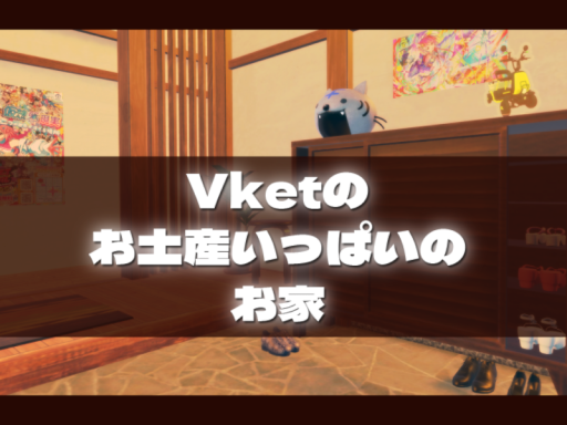 Vketのお土産いっぱいのお家