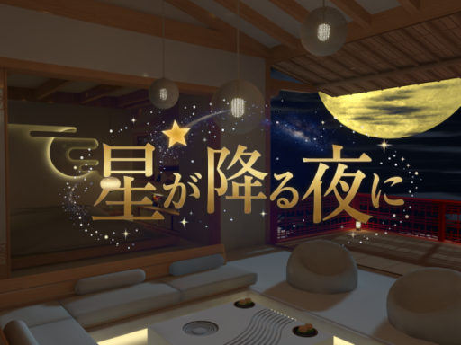 星が降る夜に／Starry Night