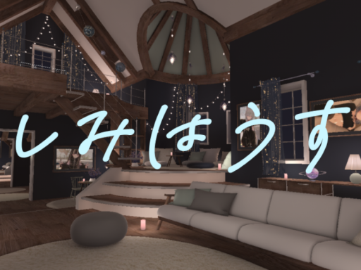 しみはうす