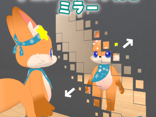 アニメーション付きミラー デモワールド