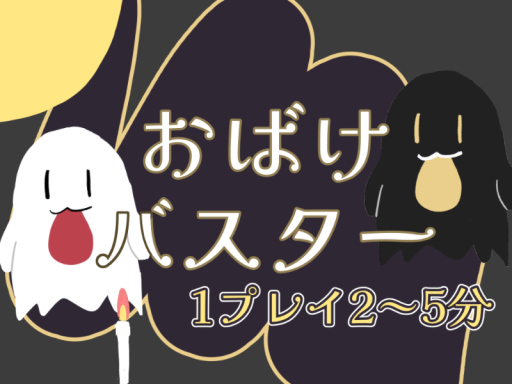 おばけバスター ⁄ Ghost Blasters