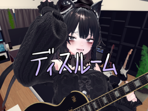 ディスルーム