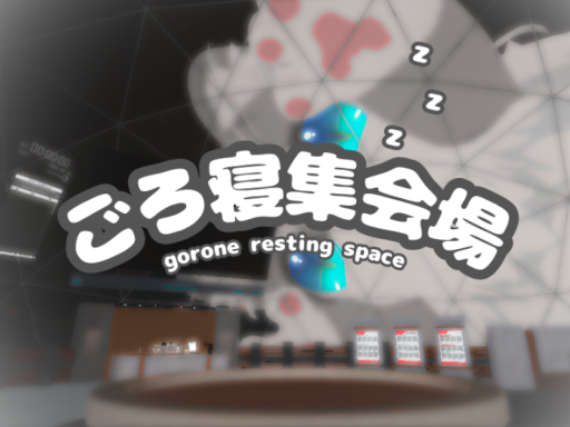 ごろ寝集会場