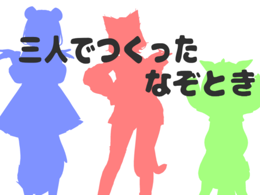 三人でつくったなぞとき